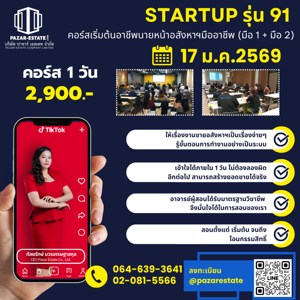 คอร์ส Startup เริ่มต้นการเป็นนายหน้าอสังหาฯ มือ 1 และมือ 2 (แบบมืออาชีพ) 1 1 1