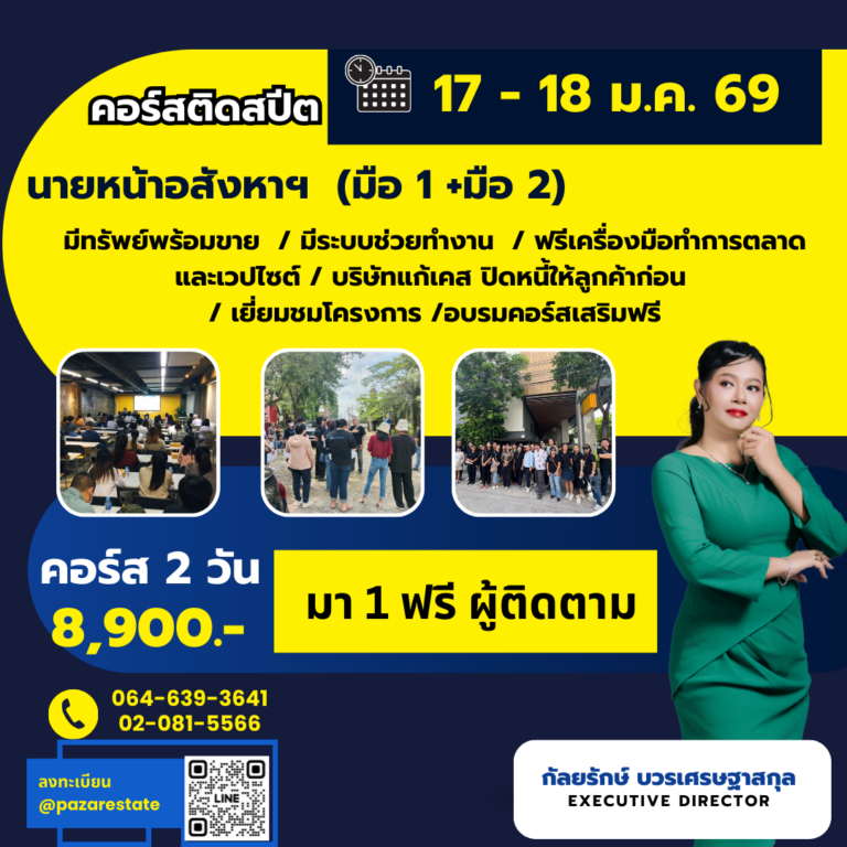 คอร์สนายหน้าอสังหาเร่งด่วน | เรียนรู้เร็ว ปิดการขายไว | คอร์สเร่งสปีดสู่มืออาชีพนายหน้าอสังหา - เรียนจริง ทำได้จริง 1 2 2