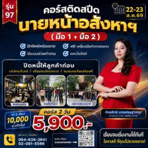 เริ่มต้นอาชีพนายหน้า | เรียนจบทำงานได้จริง | อบรมอสังหา พร้อมใบเซอร์ 24 2209263