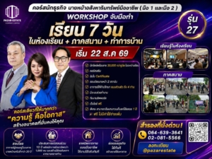 เริ่มต้นอาชีพนายหน้า | เรียนจบทำงานได้จริง | อบรมอสังหา พร้อมใบเซอร์ 25 2209264