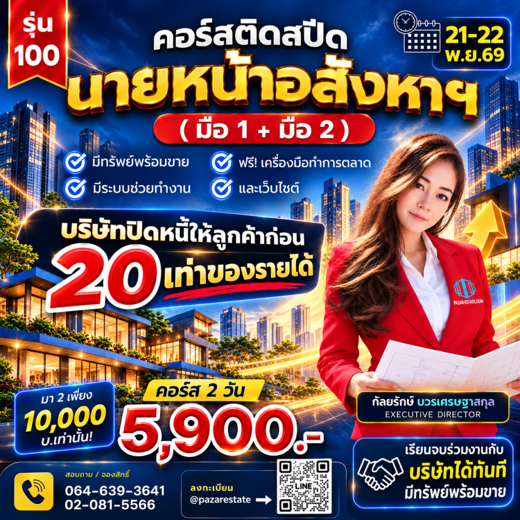 เริ่มต้นอาชีพนายหน้า | เรียนจบทำงานได้จริง | อบรมอสังหา พร้อมใบเซอร์ 36 279ef2c5 8b6f 4db2 8ec6 4c4da6543ffd