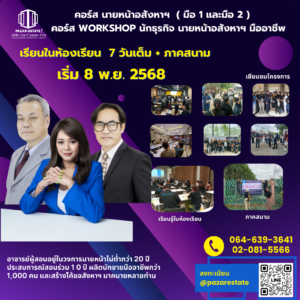 เริ่มต้นอาชีพนายหน้า | เรียนจบทำงานได้จริง | อบรมอสังหา พร้อมใบเซอร์ 71 3 1
