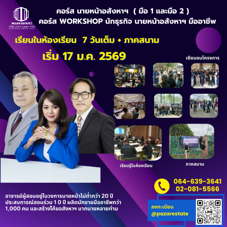 คอร์สนักธุรกิจอสังหาริมทรัพย์ (มือ 1 และมือ 2) WORKSHOP จับมือทำ 1 4 3