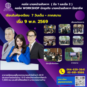 เริ่มต้นอาชีพนายหน้า | เรียนจบทำงานได้จริง | อบรมอสังหา พร้อมใบเซอร์ 47 4 4