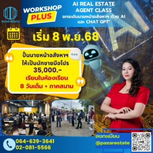 เริ่มต้นอาชีพนายหน้า | เรียนจบทำงานได้จริง | อบรมอสังหา พร้อมใบเซอร์ 72 6