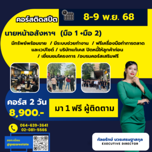 เริ่มต้นอาชีพนายหน้า | เรียนจบทำงานได้จริง | อบรมอสังหา พร้อมใบเซอร์ 67 8 9 พ.ย.68