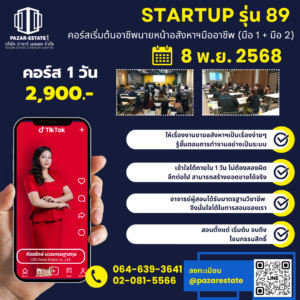 เริ่มต้นอาชีพนายหน้า | เรียนจบทำงานได้จริง | อบรมอสังหา พร้อมใบเซอร์ 68 8 พ.ย.68