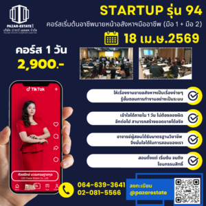 เริ่มต้นอาชีพนายหน้า | เรียนจบทำงานได้จริง | อบรมอสังหา พร้อมใบเซอร์ 45 NEW รวม ปกคอร์สเรียน 1 3