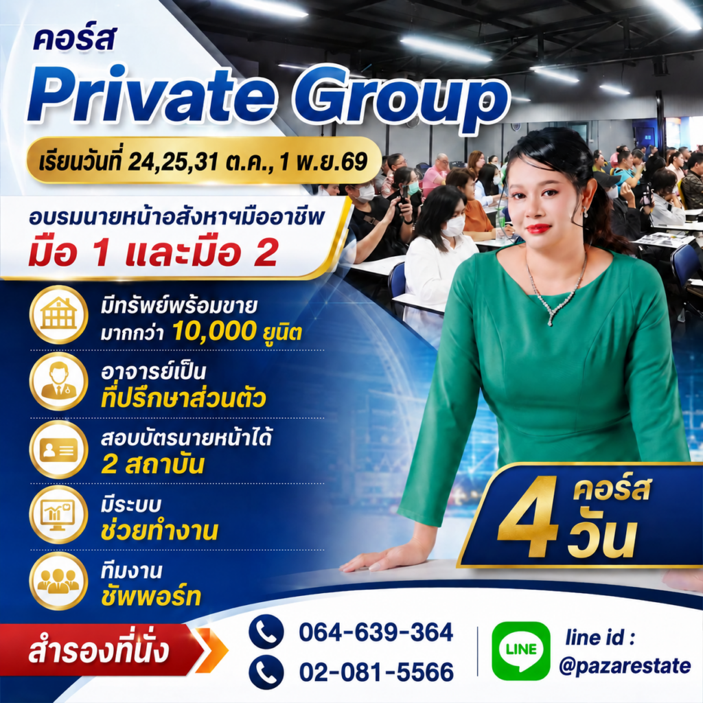 Private Group เร่ิม 24 ต.ค