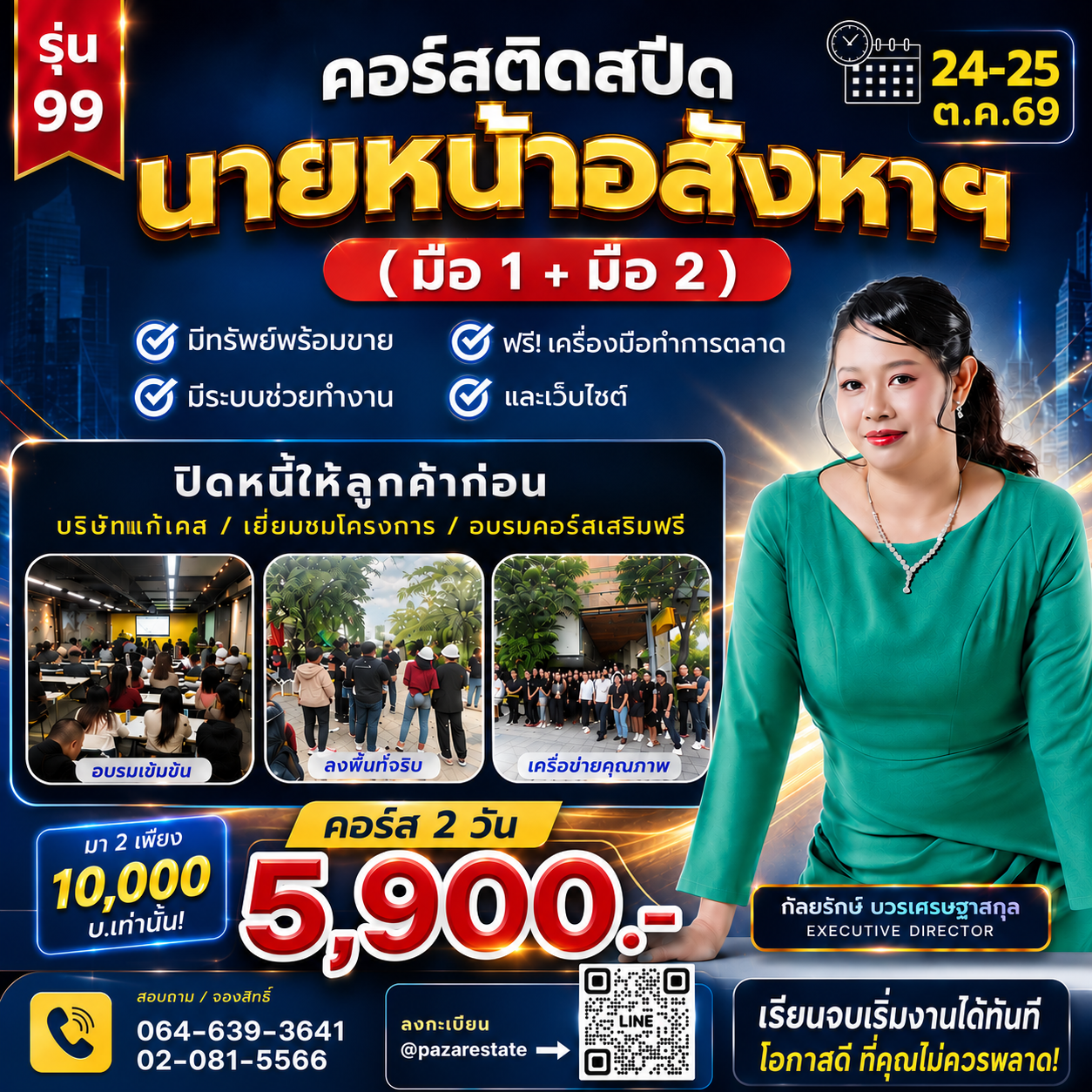 คอร์สอสังหาฯ 43 24 25 ต.ค.69