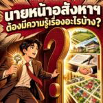 2. นายหน้าอสังหาฯ ต้องมีความรู้เรื่องอะไรบ้าง