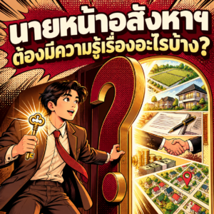 2. นายหน้าอสังหาฯ ต้องมีความรู้เรื่องอะไรบ้าง