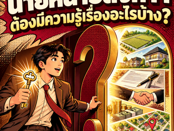 2. นายหน้าอสังหาฯ ต้องมีความรู้เรื่องอะไรบ้าง