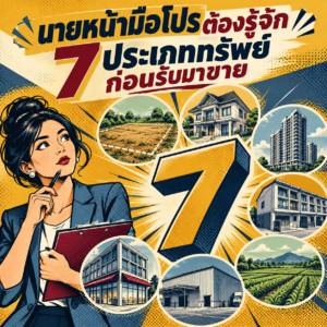 21.7 ประะภททรัพย์ที่นายหน้าต้องรู้ก่อนรับมาขาย