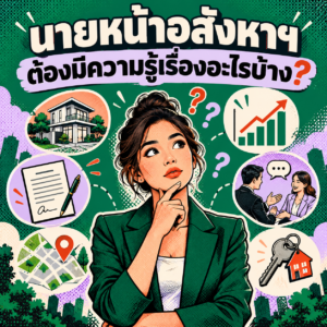 22.นายหน้าอสังหาฯ ต้องมีความรู้เรื่องอะไรบ้าง