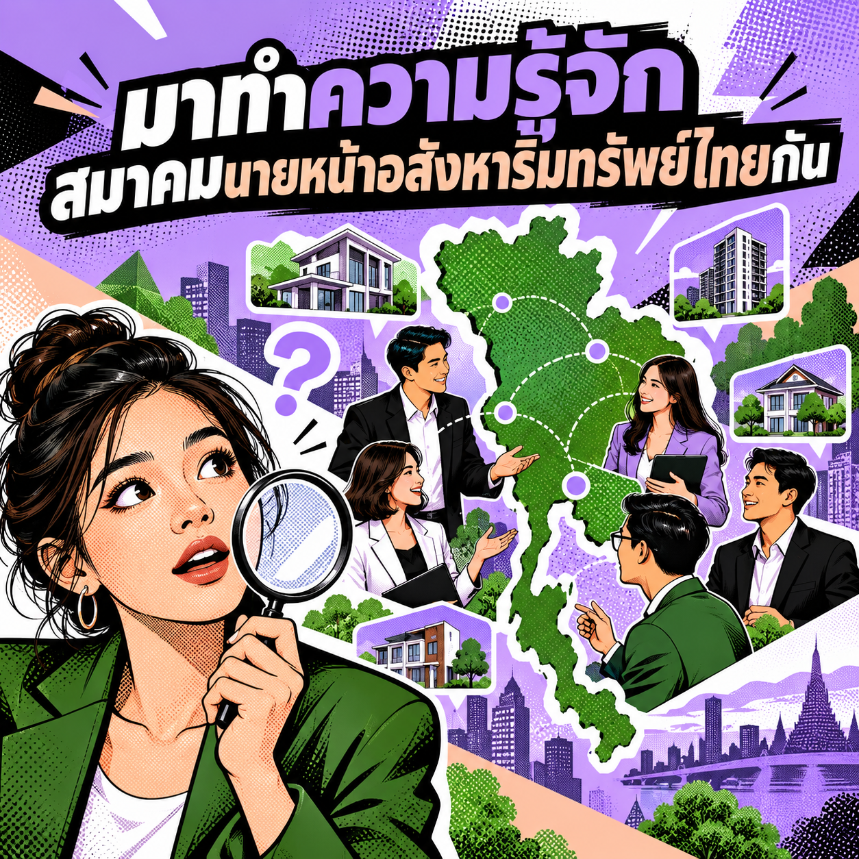 23.มาทำความรู้จักสมาคมนายหน้าฯ