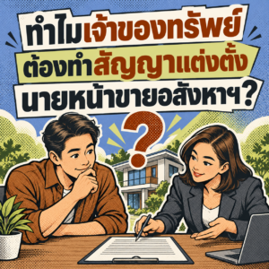 25.ทำไมเจ้าของทรัพย์ต้องทำสัญญาแต่งตั้งนายหน้า