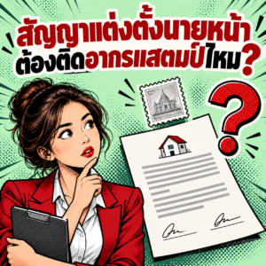 26.สัญญานายหน้าต้องติดอากรสแตมป์ไหม