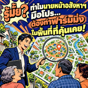 27.ทำไมนายหน้าต้องทำฟาร์มมิ่ง