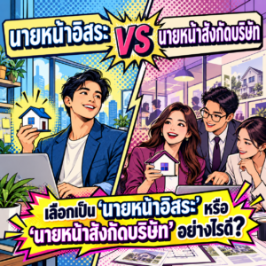 29.เลือกเป็น นายหน้าอิสระ หรือนายหน้าสังกัดบริษัท อย่างไรดี