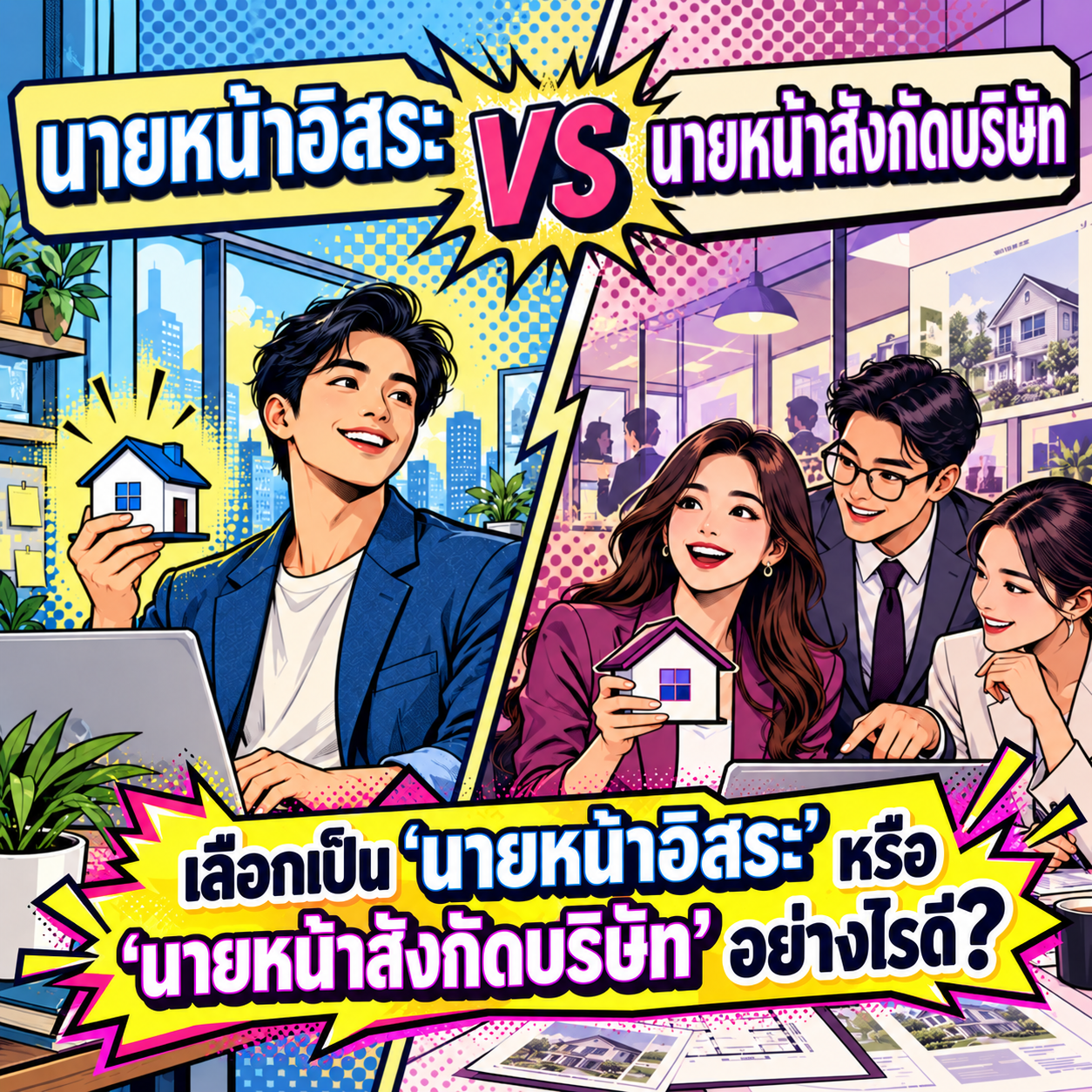 29.เลือกเป็น นายหน้าอิสระ หรือนายหน้าสังกัดบริษัท อย่างไรดี