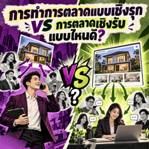 33.การทำการตลาดแบบเชิงรุก VS การตลาดเชิงรับ แบบไหนดี