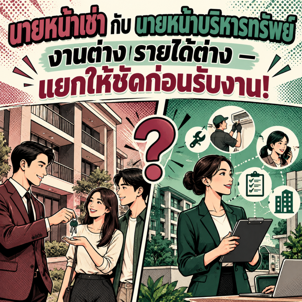 36.นายหน้าเช่า กับ นายหน้าบริหารทรัพย์