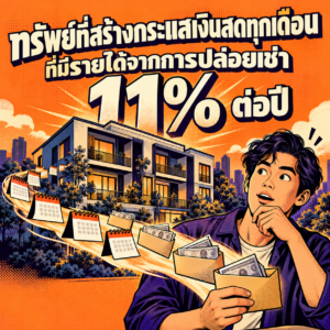 37.ทรัพย์ที่สร้างกระแสเงินสดทุกเดือน