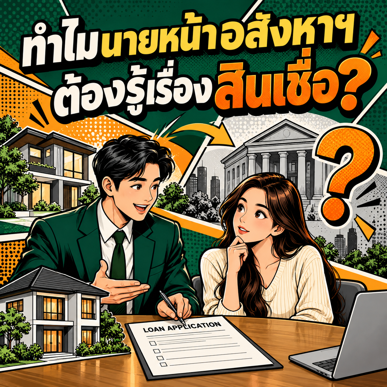 40.ทำไมนายหน้าอสังหาฯ ต้องรู้เรื่องสินเชื่อ
