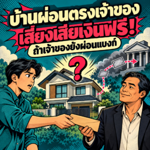 45.บ้านผ่อนตรงเจ้าของ เสียงเสียเงินฟรี