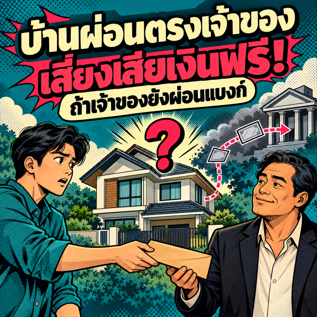 45.บ้านผ่อนตรงเจ้าของ เสียงเสียเงินฟรี