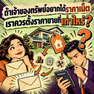 48.ถ้าเจ้าของทรัพย์อยากได้ราคาเน็ต