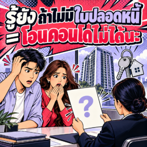 49.ถ้าไม่มีใบปลอดหนี้ โอนคอนโดไม่ได้ 2