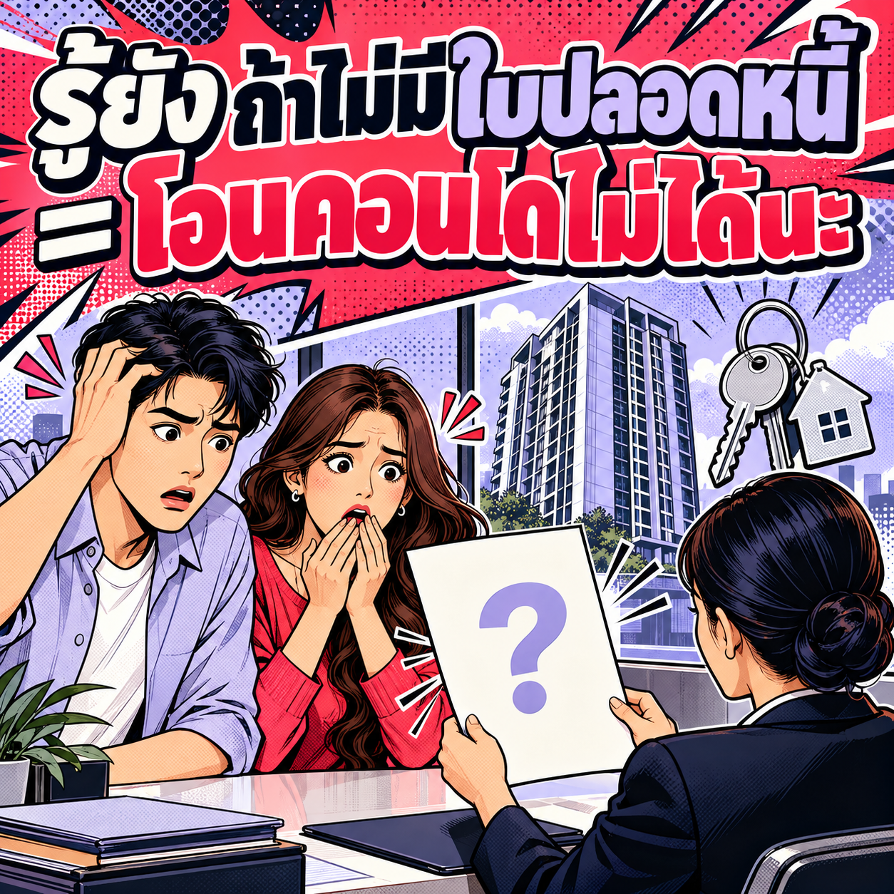49.ถ้าไม่มีใบปลอดหนี้ โอนคอนโดไม่ได้ 2