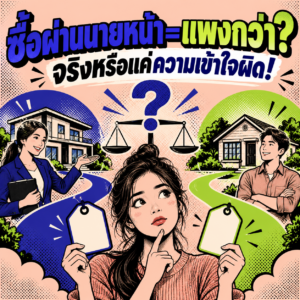 51.ซื้อผ่านนายหน้า แพงกว่า จริงหรือแค่ความเข้าใจผิด