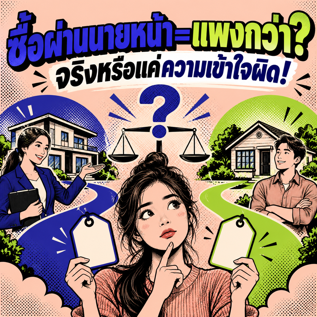 51.ซื้อผ่านนายหน้า แพงกว่า จริงหรือแค่ความเข้าใจผิด