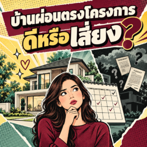55.บ้านผ่อนตรงโครงการ ดีหรือเสี่ยง