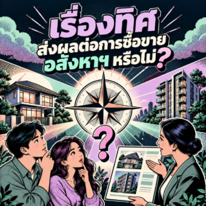 56.เรื่องทิศ ส่งผลต่อการซื้อขายอสังหาฯหรือไม่