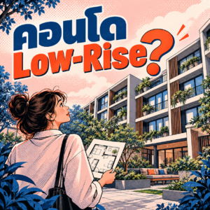 58.คอนโด Low Rise