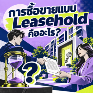 60.การซื้อขายแบบ Leasehold