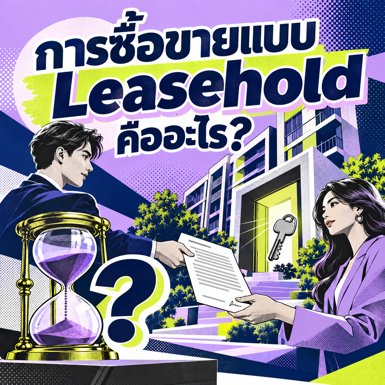 60.การซื้อขายแบบ Leasehold