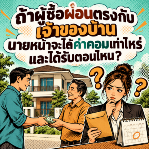 63.ผู้ซื้อทำสัญญาผ่อนตรง นายหน้ารับค่าคอมฯ