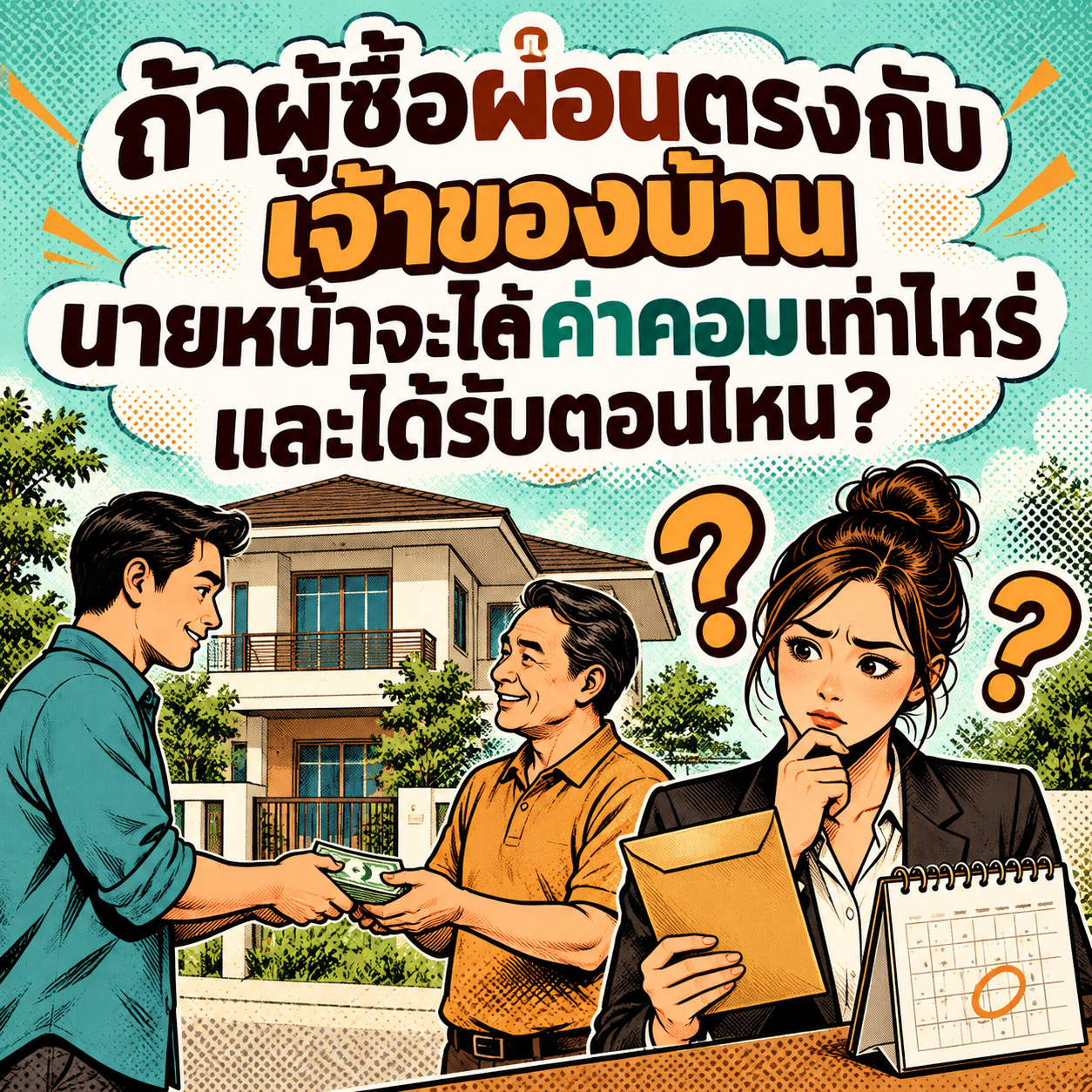 63.ผู้ซื้อทำสัญญาผ่อนตรง นายหน้ารับค่าคอมฯ