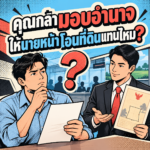 65.มอบอำนาจให้นายหน้าโอนที่ดินแทน