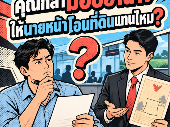 65.มอบอำนาจให้นายหน้าโอนที่ดินแทน