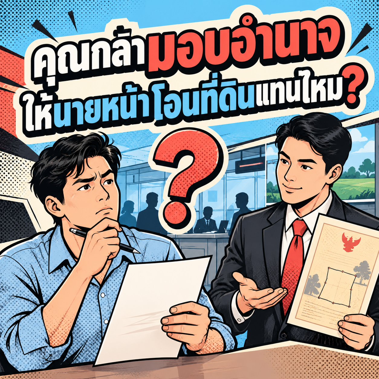 65.มอบอำนาจให้นายหน้าโอนที่ดินแทน