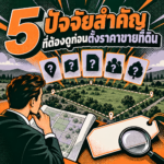67.5 ปัจจัยสำคัญ ที่ต้องดูก่อน ตั้งราคาขายที่ดิน