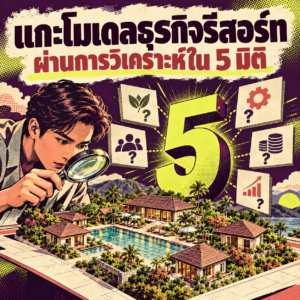 70.แกะโมเดลธุรกิจรีสอร์ท ผ่านการวิเคราะห์ใน 5 มิติ