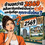 71. ปี 2569 อสังหาริมทรัพย์เป็นช่วงน่าซื้อ คุณจะเชื่อไหม