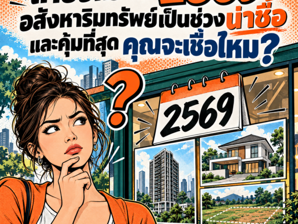 71. ปี 2569 อสังหาริมทรัพย์เป็นช่วงน่าซื้อ คุณจะเชื่อไหม